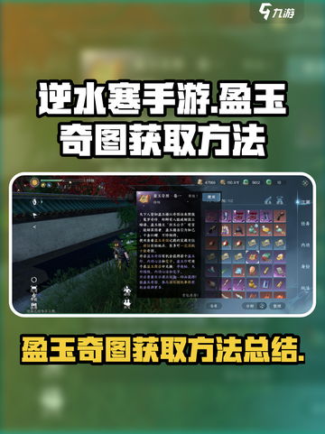 逆水寒手游盈玉奇图获取方法介绍截图1