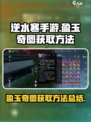 逆水寒手游盈玉奇图获取方法介绍