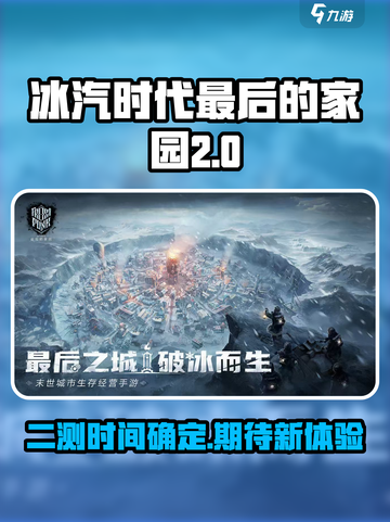 冰汽时代最后的家园二测是哪天介绍截图1