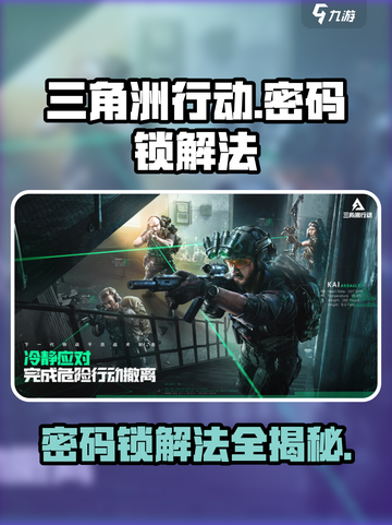 三角洲行动密码锁解法攻略介绍截图1