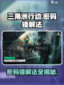 三角洲行动密码锁解法攻略介绍