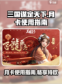 三国谋定天下月卡如何使用介绍