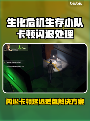 🎮生化危机生存小队闪退卡顿？延迟丢包有救了！💥截图1