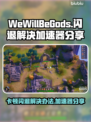 WeWillBeGods闪退？这个加速器让你畅玩😋