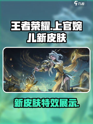 王者荣耀上官婉儿新皮肤特效展示💥🔥截图1