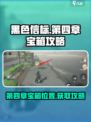 黑色信标第四章宝箱在哪里介绍
