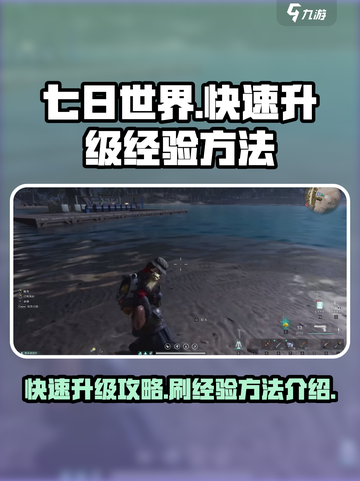 七日世界快速升级攻略介绍截图1