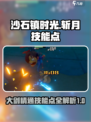 《沙石镇时光》斩月必学大剑精通！🔥技能点这样加🪖