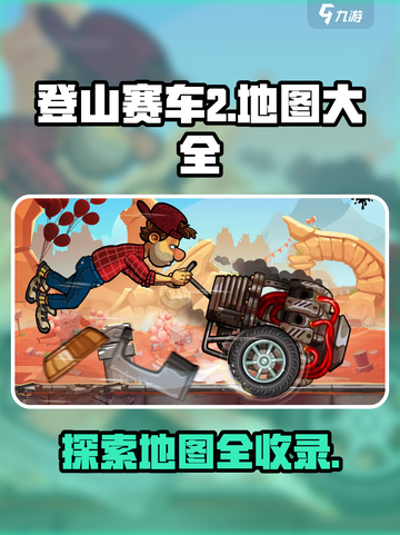 登山赛车2💥地图全解锁！玩家必收藏🔥截图1