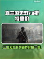 真三国无双起源🔥首发价格曝光！💥