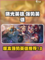 曙光英雄最强英雄介绍介绍