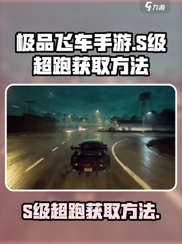 极品飞车手游s级超跑怎么获得介绍截图1