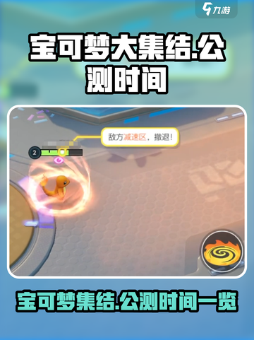 宝可梦大集结国服什么时候出介绍截图1