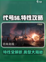代号56特性攻略介绍