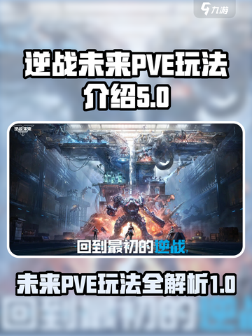 逆战未来pve玩法有哪些介绍截图1