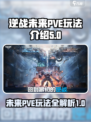 逆战未来pve玩法有哪些介绍