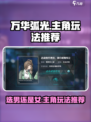 万华弧光🔥选男or女？主角玩法推荐来啦！
