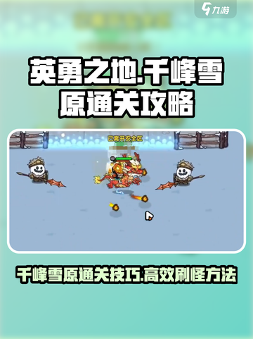英勇之地千峰雪原怎么刷介绍截图1