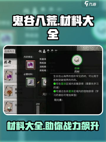 鬼谷八荒材料全攻略💎手游党必看！截图1