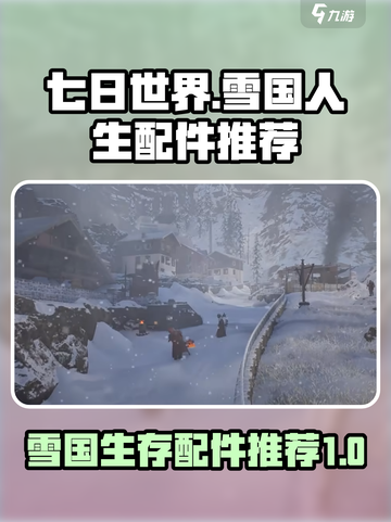 七日世界雪国人生配件推荐介绍截图1