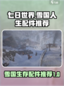 七日世界雪国人生配件推荐介绍