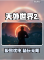 《天外世界2》黑屏闪退？🔥速看解决办法