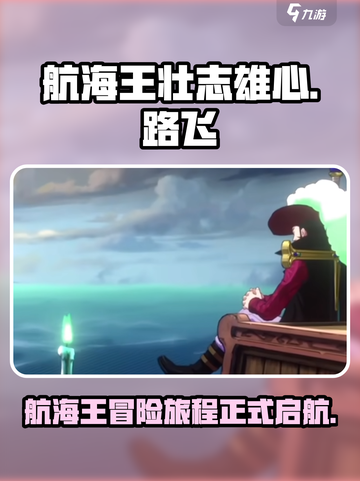 航海王壮志雄心🔥魔方游戏震撼来袭🎉截图1