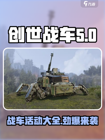 创世战车活动大揭秘💥，玩家必看🔥截图1