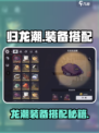 🔥《归龙潮》爆肝装备搭配攻略！游戏装备怎么搭？🎮