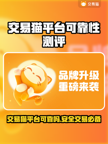 交易猫平台可靠吗？买卖游戏账号必看🔥游戏代练
截图1