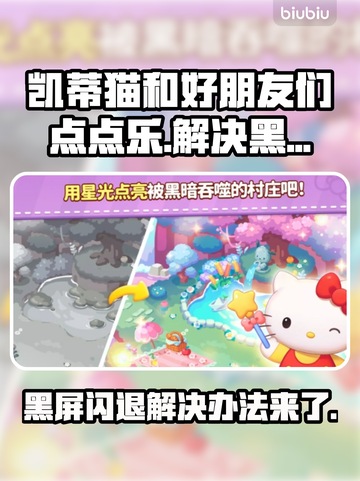 凯蒂猫点点乐黑屏闪退？这样解决立马流畅🎉截图1