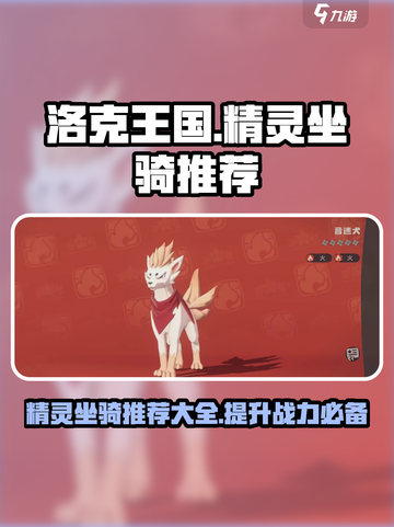 洛克王国世界精灵坐骑有哪些介绍截图1