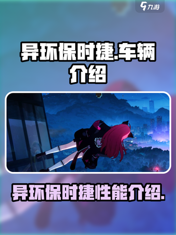 异环保时捷怎么样介绍截图1