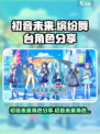 初音未来缤纷舞台角色有哪些介绍