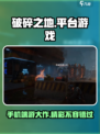 破碎之地是手游还是端游介绍