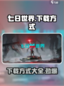 七日世界手游正式版下载🔗🔥超多方式等你来选！