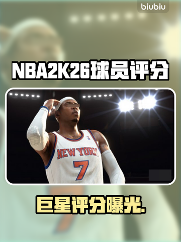 NBA2K26评分曝光！巨星排名炸裂💥截图1