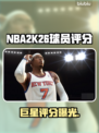 NBA2K26评分曝光！巨星排名炸裂💥