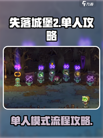 失落城堡2单人攻略介绍截图1
