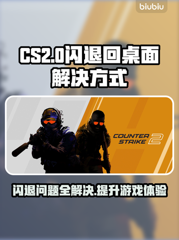 CSGO2闪退？教你一键解决-flash⚡截图1