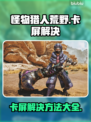 怪物猎人荒野卡屏？❌一招解决流畅玩🎉
