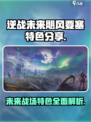 逆战未来飓风要塞特色分享介绍
