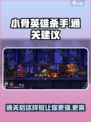 小骨英雄killer通关后🔥超全建议来啦！🎮