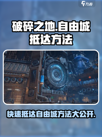 破碎之地自由城怎么去介绍截图1