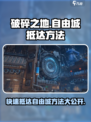 破碎之地自由城怎么去介绍