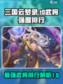 三国云梦录t0武将哪个更强介绍