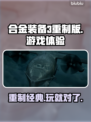合金装备3重制版🔥好玩到停不下来！🎮