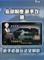 🔥《忘却前夜》新手必看！玩法全揭秘✨