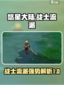悠星大陆战士强势吗介绍