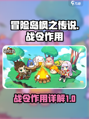 冒险岛枫之传说战令🔥超全作用详解来啦！截图1